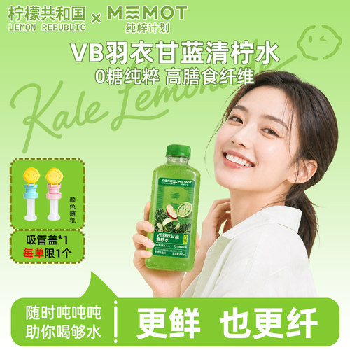 柠檬共和国VB羽衣甘蓝青柠水