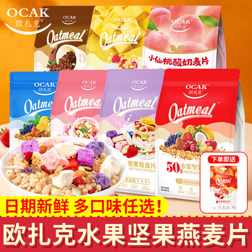 欧扎克水果坚果燕麦片750g酸奶果粒营养早餐饱腹代餐冲泡饮料旗舰