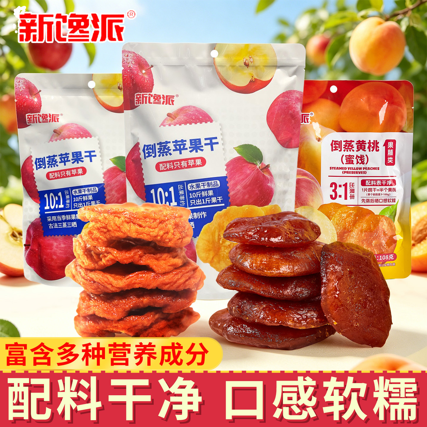 新馋派倒蒸苹果干黄桃干无添加独立包装天然果脯健康休闲零食品