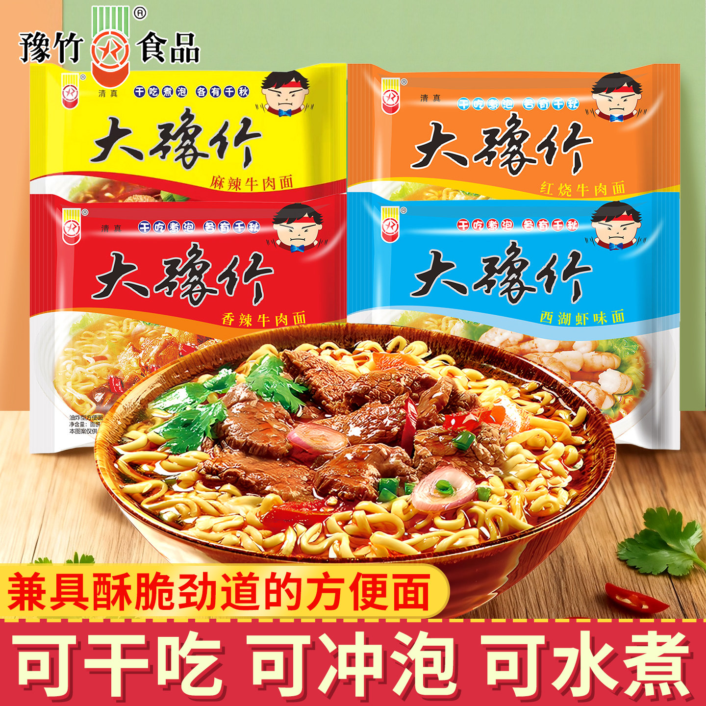 大豫竹干脆面整箱4口味牛肉面干吃面方便面泡面方便速食怀旧零食