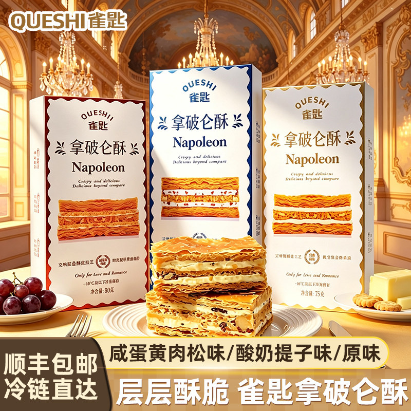 【冷链包邮】雀匙拿破仑酥原味酸奶咸蛋黄肉松味法式甜品糕点心