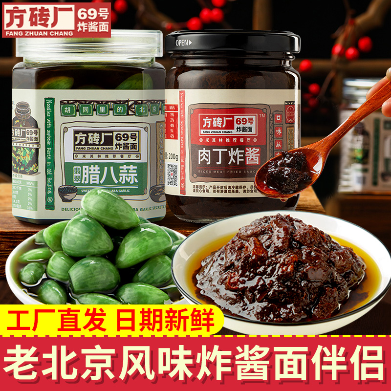 方砖厂69号炸酱北京特产腊八蒜
