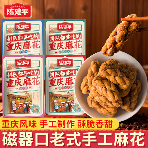 重庆特产磁器口陈建平纯手工麻花