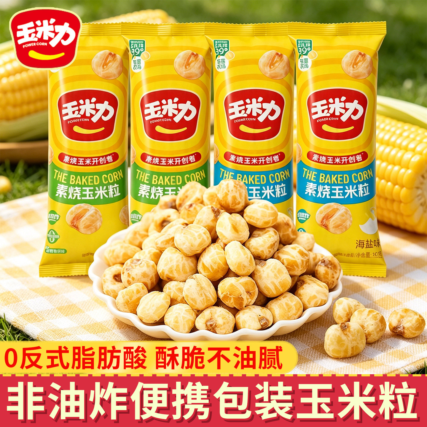 玉米力素烧玉米粒非油炸独立装追剧下午茶酥脆香玉米球休闲零食品