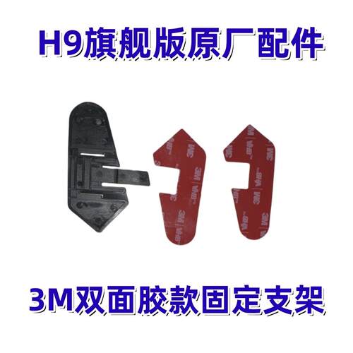京迈联H9旗舰版头盔蓝牙耳机固定支架配件
