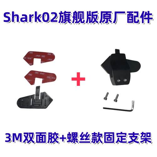 京迈联Shark02旗舰版头盔蓝牙耳机固定支架配件