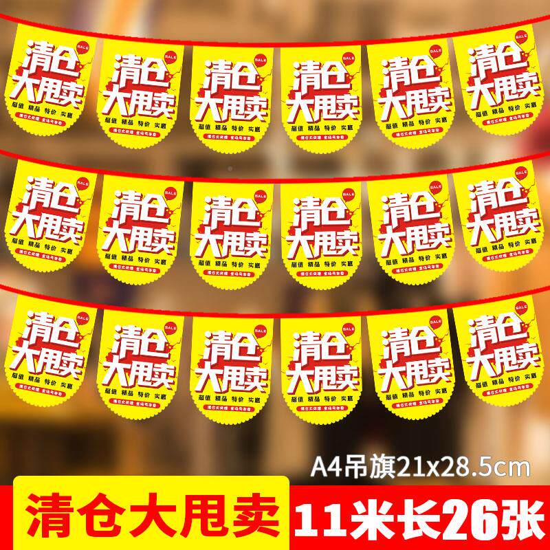 店铺清仓大甩卖串旗 换季清仓吊旗服装店pop海报纸广告商场大甩卖处理厂家直销定制创意装饰彩旗拉旗全场特价