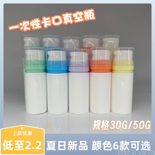 新款30G50G卡口式真空瓶PP大口径一次性彩色分装瓶一次性真空瓶