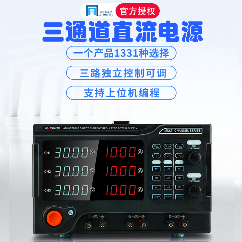 可调直流稳压电源eTOMMENS/同门