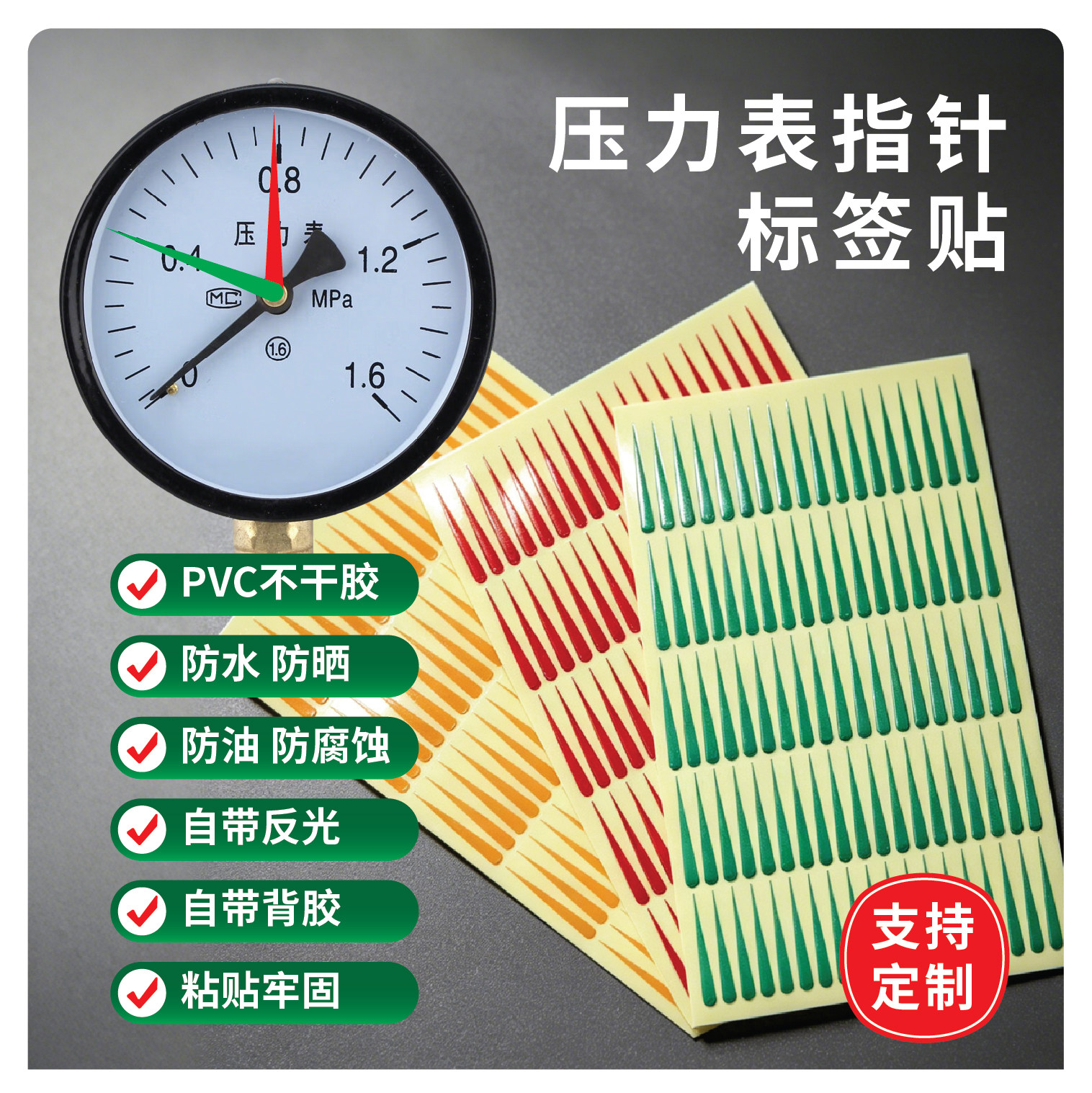 压力表指针标签贴三色管理标标识反光PVC贴纸不干胶贴防水防油防腐蚀器械仪表刻度红绿黄三色箭头标识定制 - 实物图