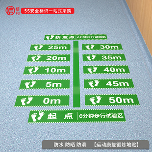 起点折返点运动康复锻炼地贴医院老人疗养院6分钟步行实验区六分钟试验5米10米3m步行评估测试防水耐磨贴定制