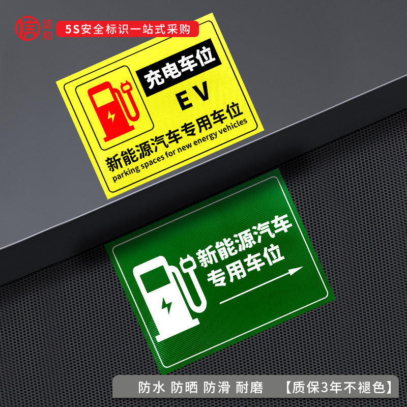 新能源电动汽车专用车位提示地贴