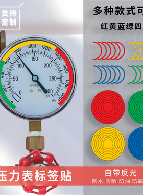压力表三色标识贴反光不干胶标签压力表标识红黄绿仪表点检上下限标识仪器指针指示贴二分之一四分之一圆弧