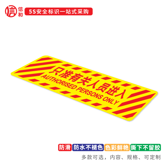 进入耐磨标牌验厂地贴