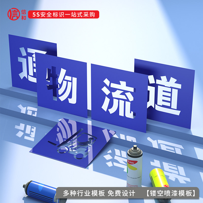 物流通道镂空字喷漆模板工厂车间地面人行叉车通道涂鸦喷漆图案空心字