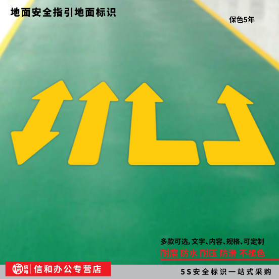 车间箭头指示地贴工厂车间厂房地面指示标识方向指引贴耐磨防滑