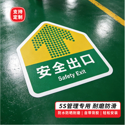 安全出口入口地贴通道箭头指示牌