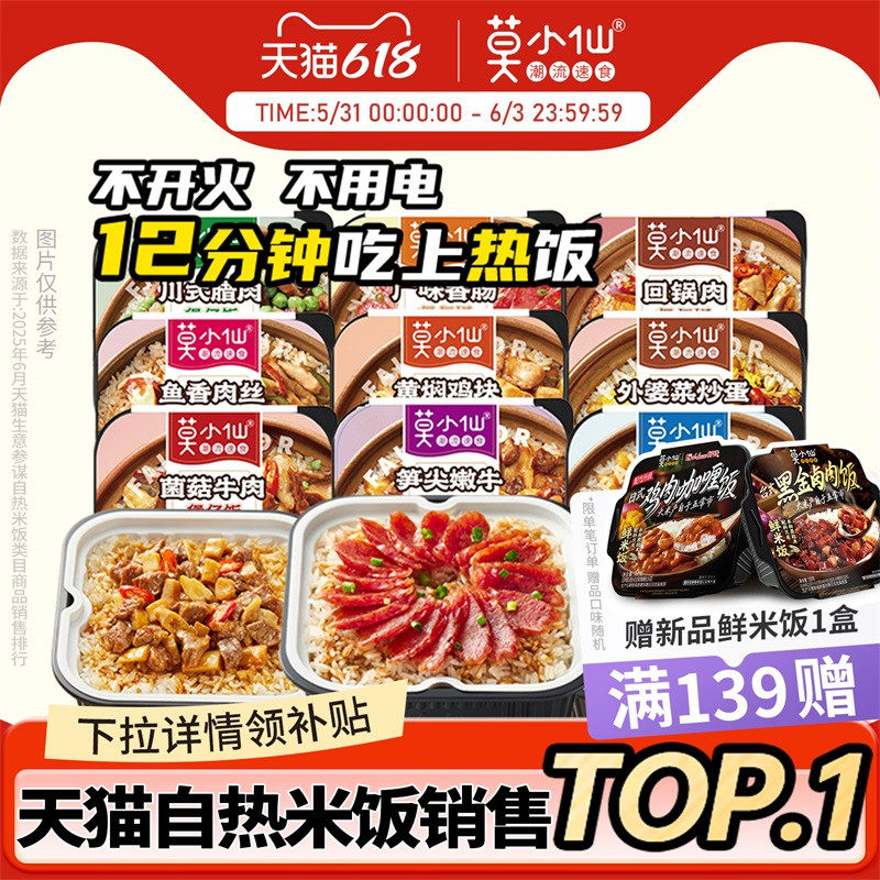 莫小仙自热煲仔饭拌饭米饭自热饭自助方便火锅速食食品宿舍免煮锅