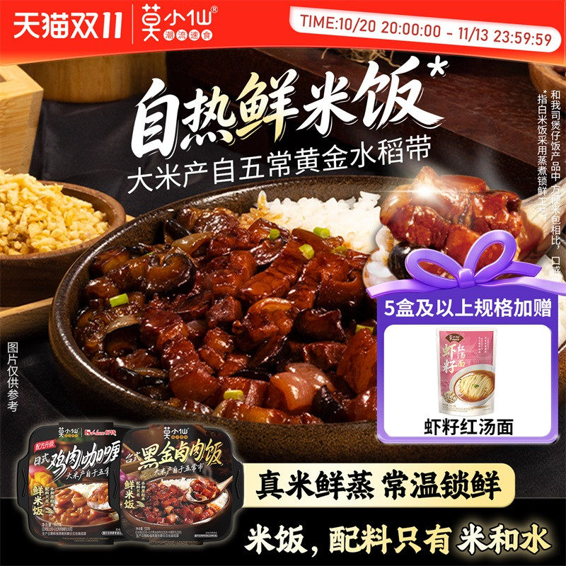 莫小仙鲜米饭自热米饭黑金卤肉自热锅大份量户外出游方便速食食品