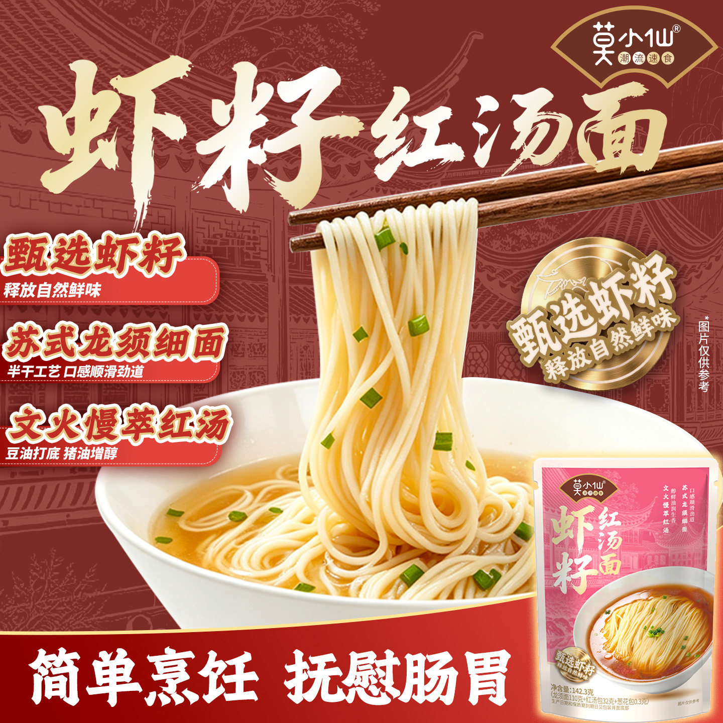 莫小仙虾籽红汤面早餐速食苏式龙须细面煮着吃懒人方便食品汤面条