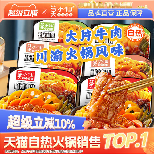 【商超同款】莫小仙自热火锅组合