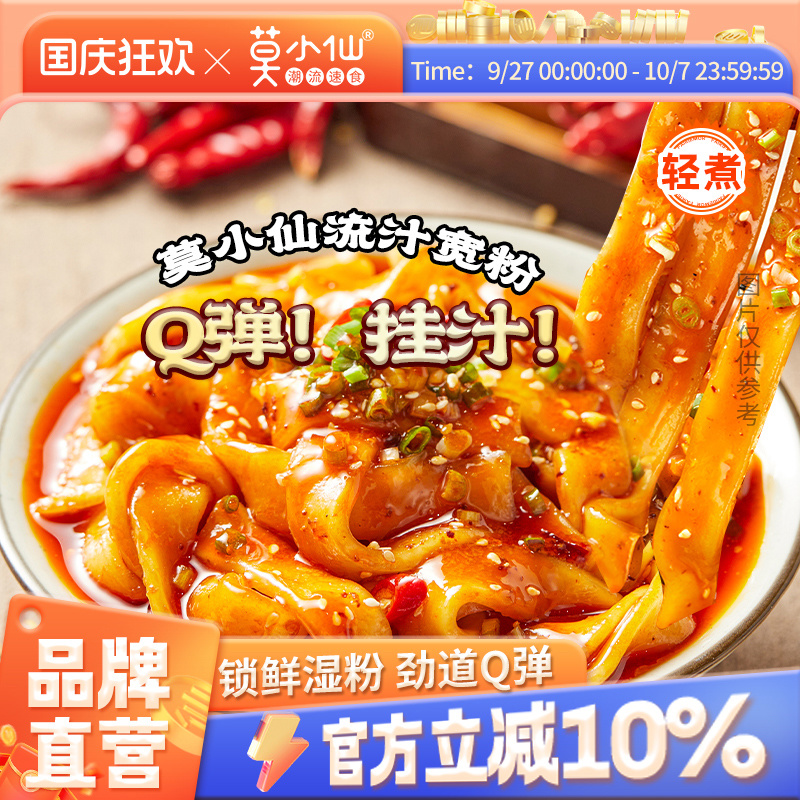 莫小仙流汁宽粉袋装多口味