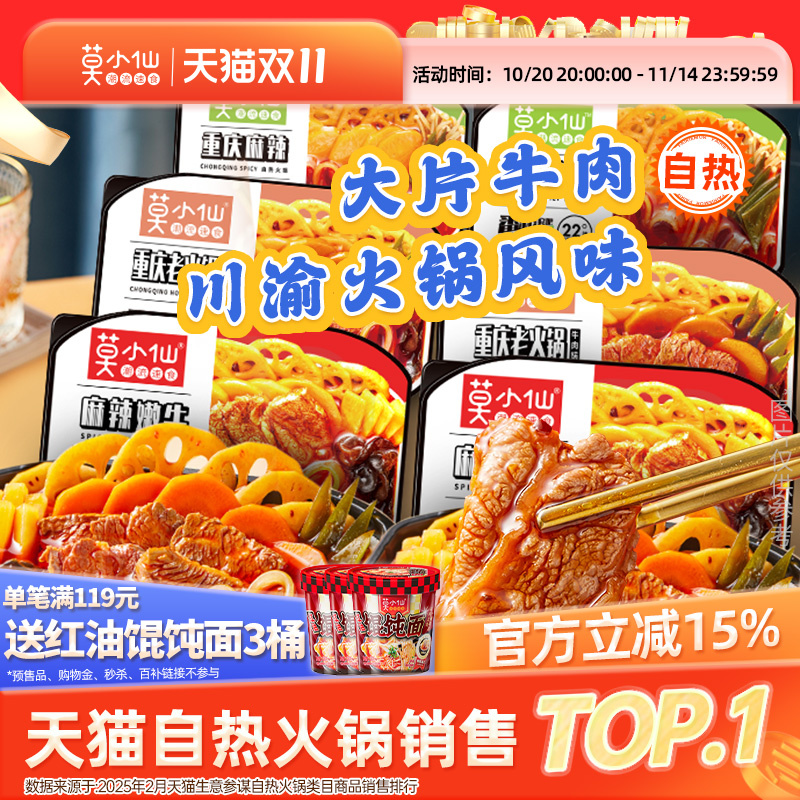 莫小仙自热火锅懒人大份宿舍夜宵方便速食食品整箱批发自助小火锅
