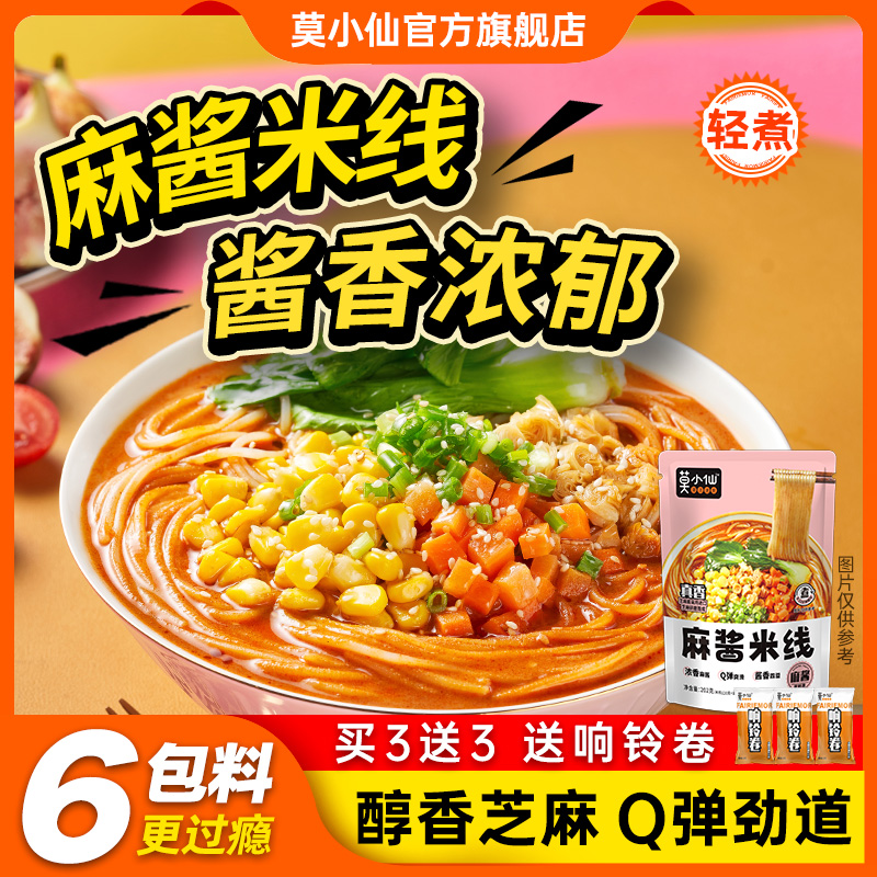 莫小仙麻酱米线速食螺蛳粉肥汁水煮宿舍方便粉丝酱香速食早餐米粉 粮油调味/速食/干货/烘焙 方便米线/米粉 原图主图