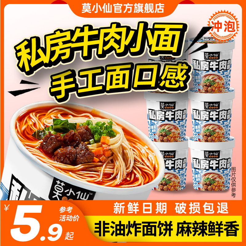 莫小仙非油炸私房牛肉方便面冲泡