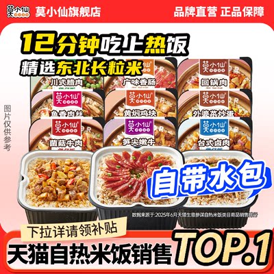 【自带水包】莫小仙自热米饭