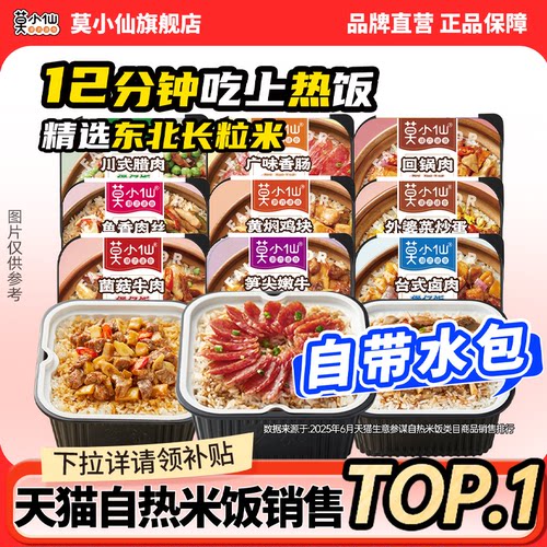 【自带水包】莫小仙自热米饭