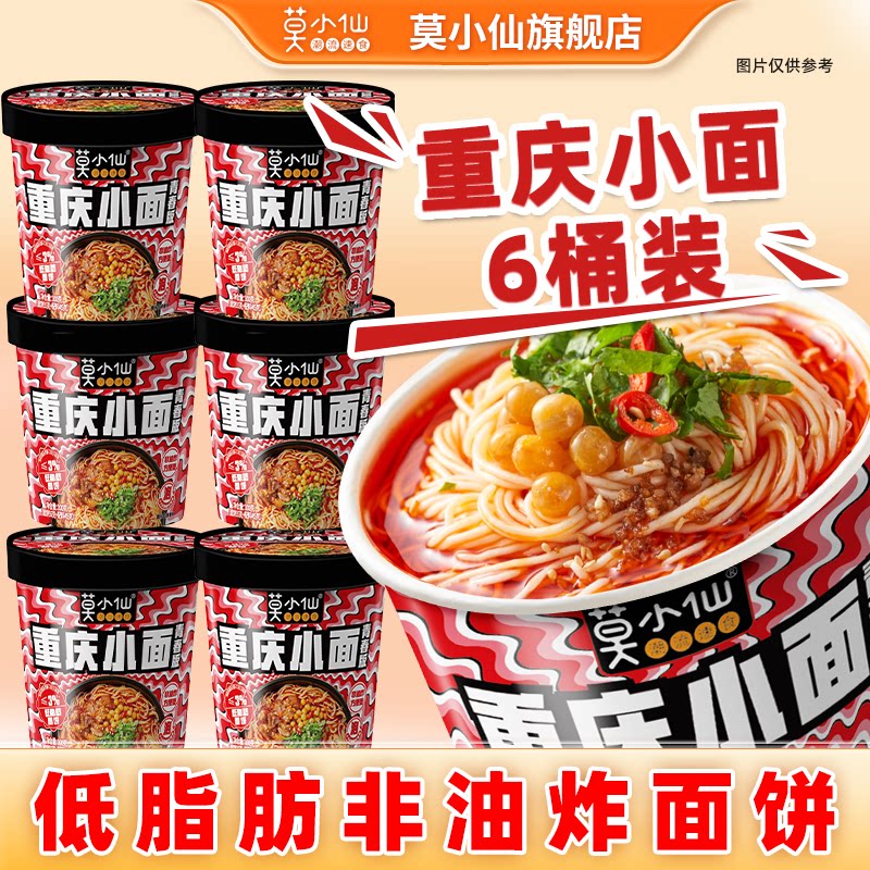 莫小仙重庆小面桶装非油炸泡面方便面冲泡酸辣粉速食食品批发整箱图片