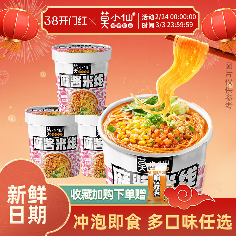 莫小仙麻酱肥汁冲泡免煮米线酸辣粉米粉粉丝桶装速食食品宿舍夜宵