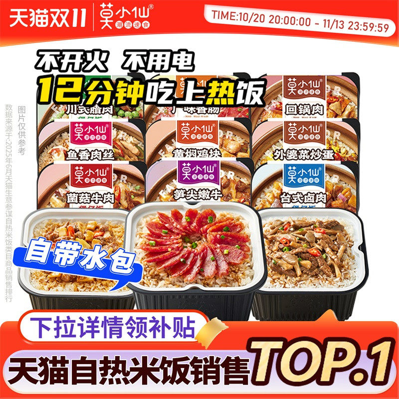 莫小仙自热煲仔饭拌饭米饭自热饭自助方便火锅速食食品宿舍免煮锅
