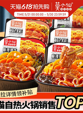 莫小仙自热火锅懒人大份宿舍夜宵方便速食食品整箱批发自助小火锅