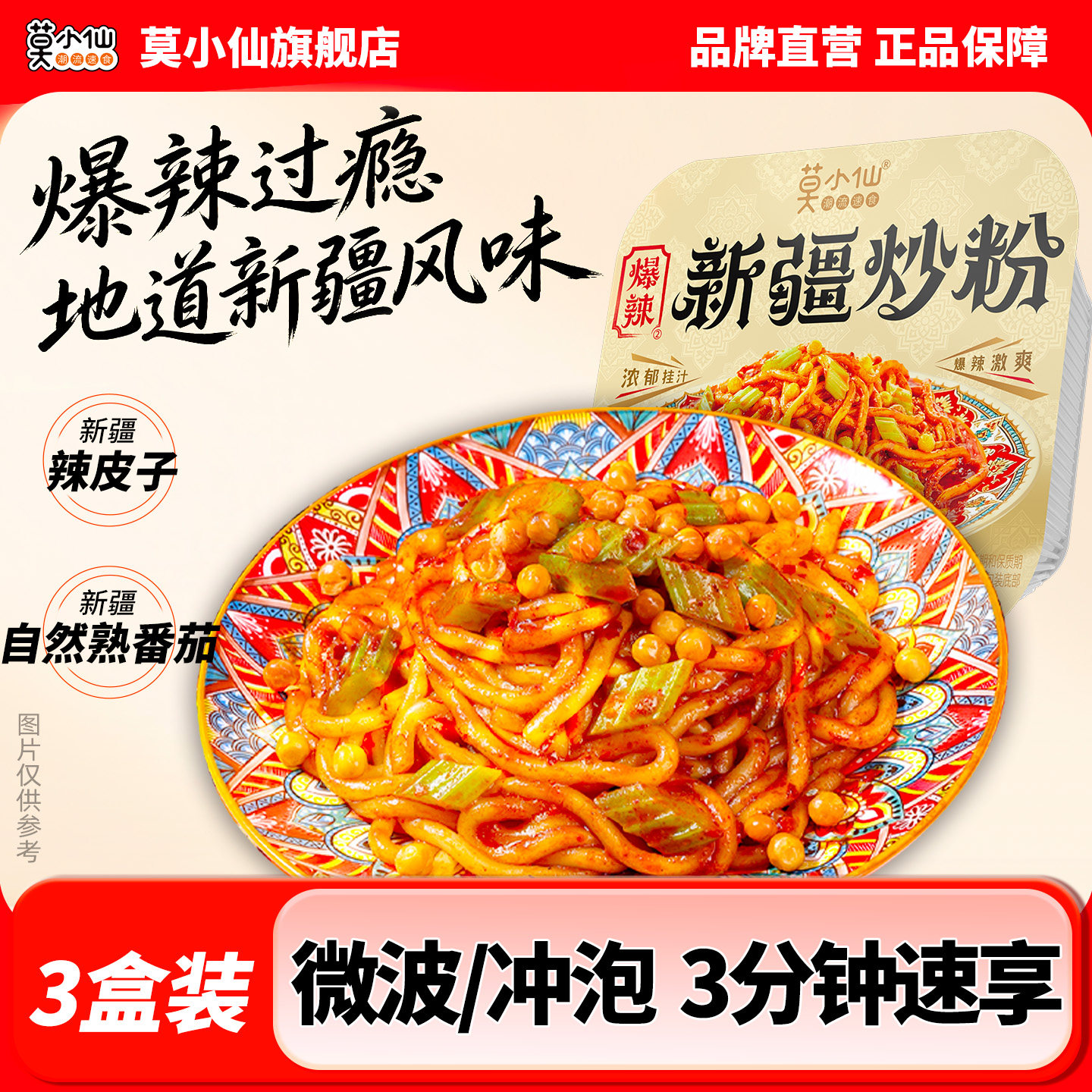 莫小仙新疆炒粉爆辣拌粉冲泡微波两用免煮土豆粉夜宵方便速食食品