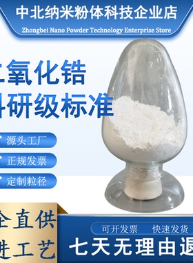 二氧化锆粉末高纯超细ZrO2纳米氧化锆粉陶瓷粉末钇稳定氧化锆粉末