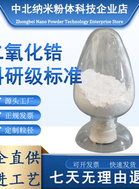二氧化锆粉末高纯超细ZrO2纳米氧化锆粉陶瓷粉末钇稳定氧化锆粉末