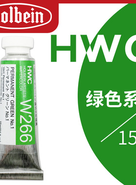 日本HB荷尔拜因水彩颜料艺术家级单支单色管装15ml透明管状管彩成人绘画专业美院美术手绘分装自选补充绿色系