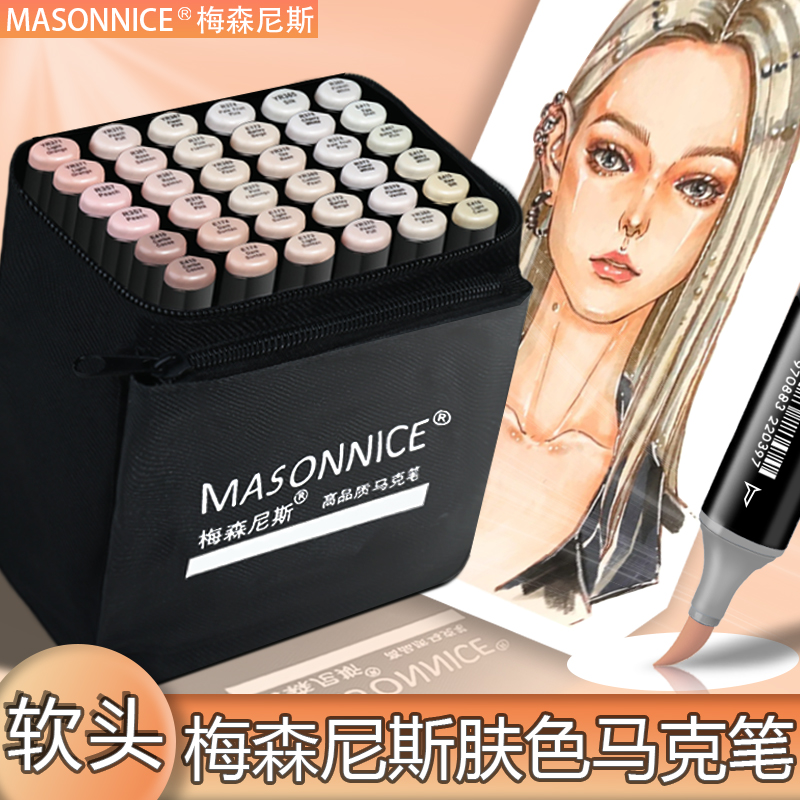 梅森尼斯肤色系软头马克笔套装