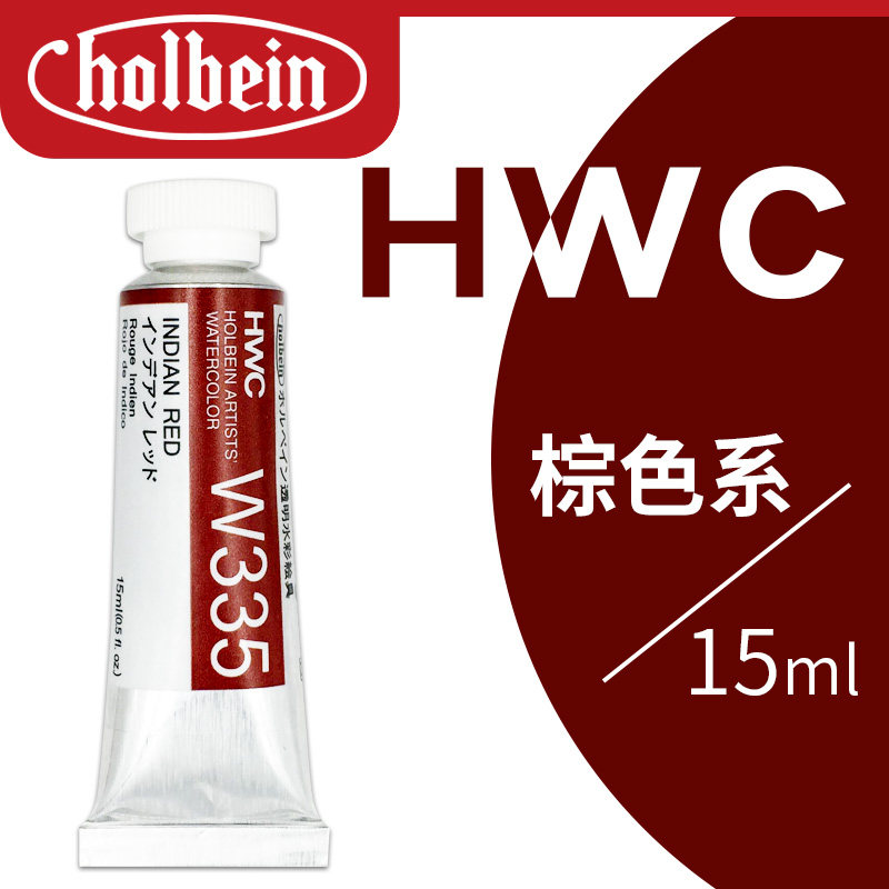 日本HB荷尔拜因水彩颜料艺术家级单支单色管装15ml透明管状管彩成人绘画专业美院美术手绘分装自选补充棕色系
