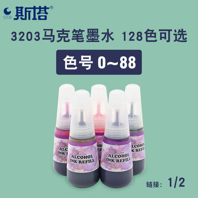 斯塔0号肉色填充液酒精性马克笔