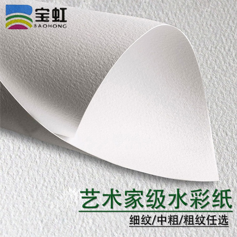 保定宝虹水彩纸艺术家棉浆纸袋装