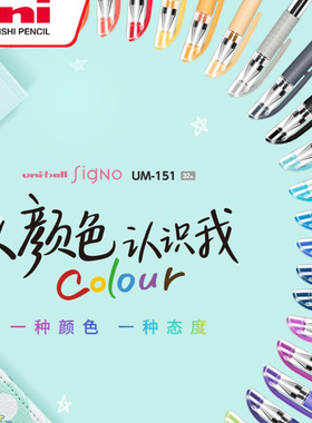 3支包邮日本uniball三菱彩色中性笔UM151（038）耐水性学生用手账走珠笔子弹头彩色笔做笔记专用0.38mm可换芯
