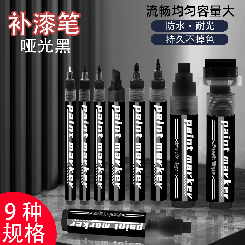 霹雳虎哑光黑补漆笔油漆记号笔