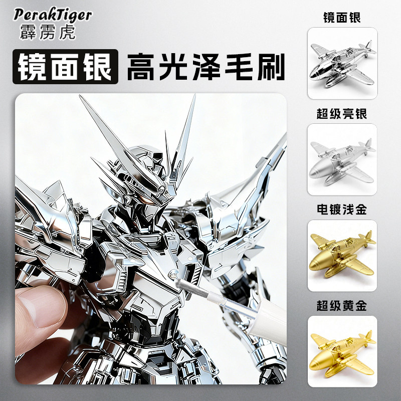 霹雳虎镜面银电镀墨水模型上色颜料电镀银金属色高达手办diy涂装工