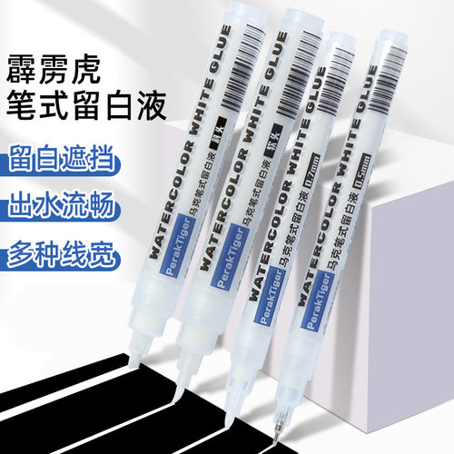 霹雳虎笔式留白液便捷式水彩留白