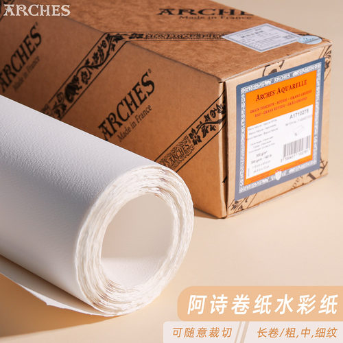 法国arches阿诗水彩纸卷装全开