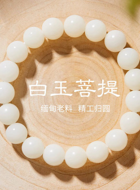 天然白玉菩提静心佛珠文玩手串