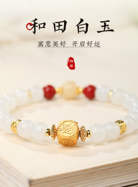 和田白玉扎基拉姆南红转运珠手串